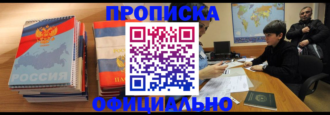 прописка в Соколе